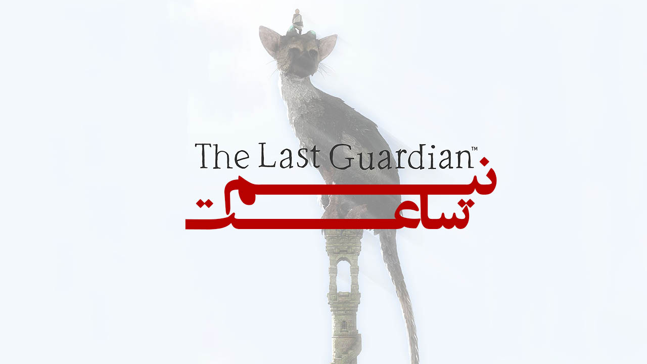 نیم ساعت - The Last Guardian