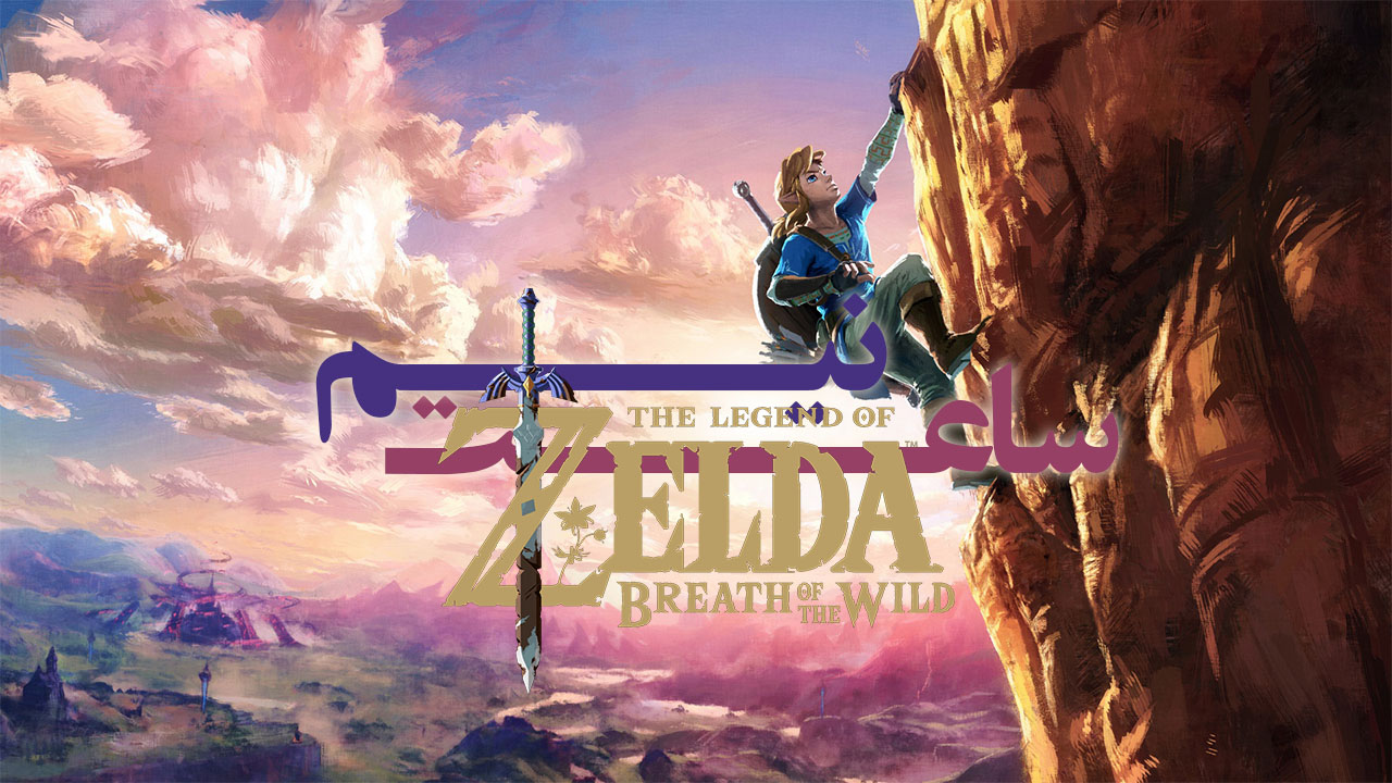 نیم ساعت - The Legend of Zelda Breath of the Wild