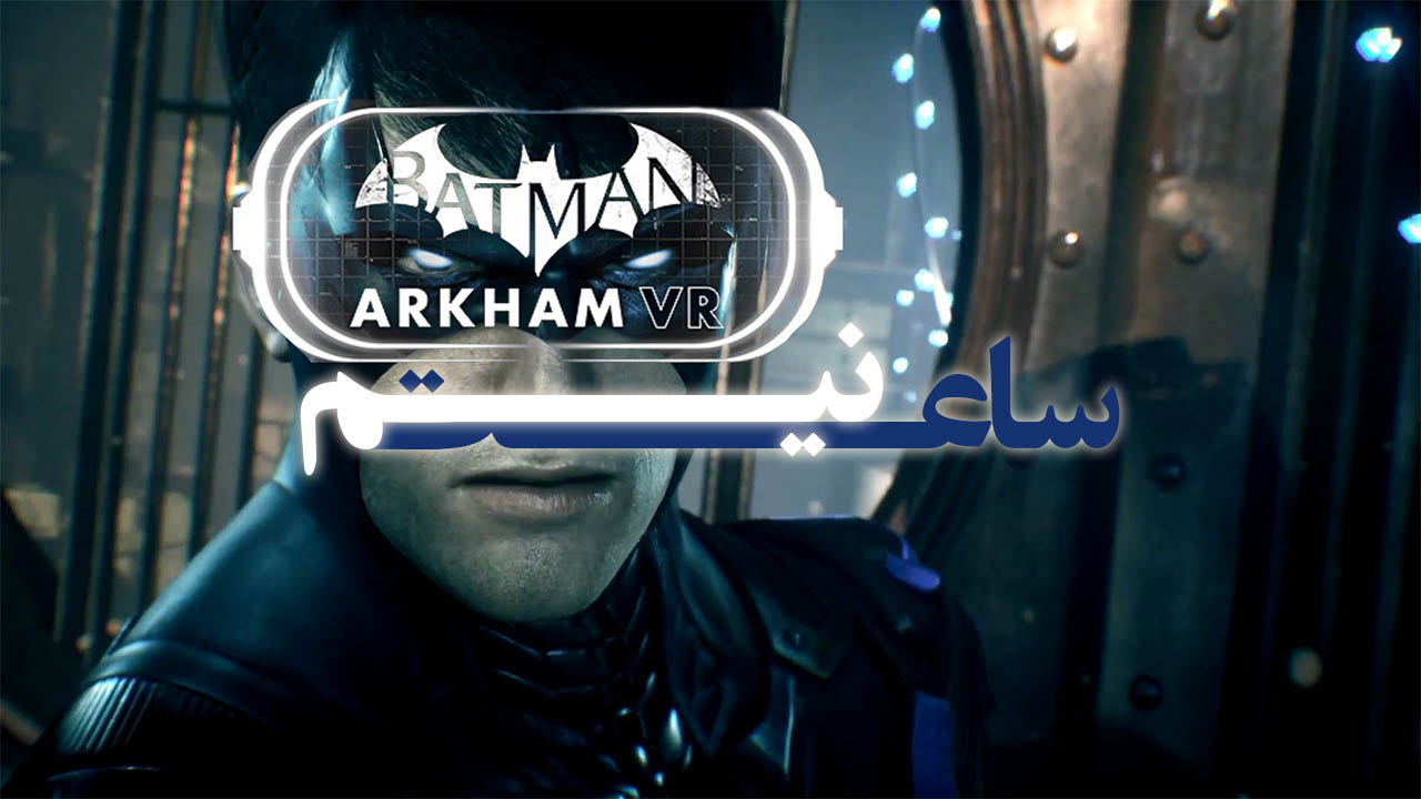نیم ساعت - Batman Arkham VR