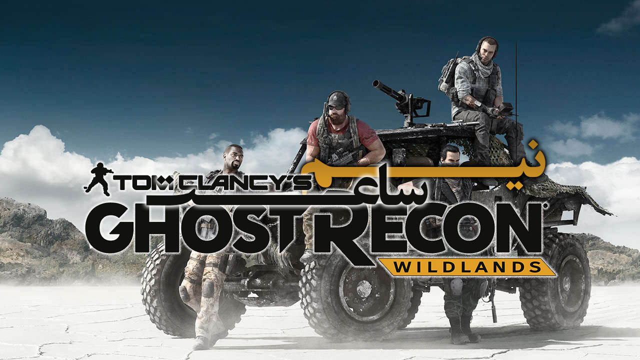 نیم ساعت - Ghost Recon Wildlands