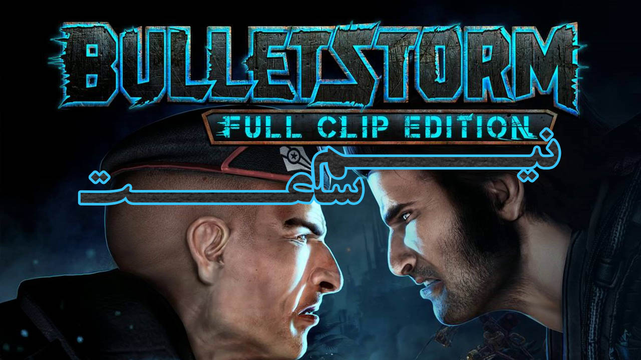 نیم ساعت BulletStorm Full Clip Edition