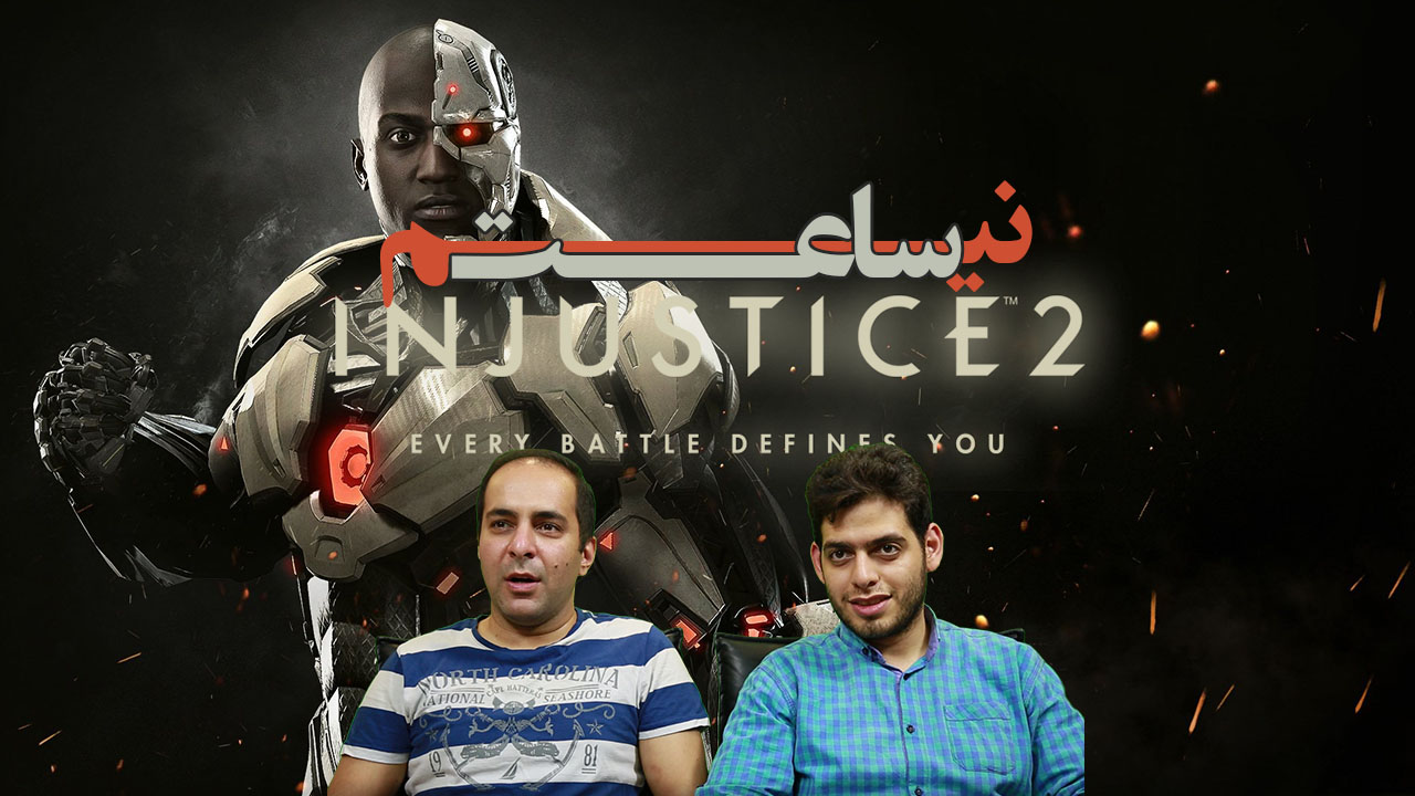 نیم ساعت - Injustice 2