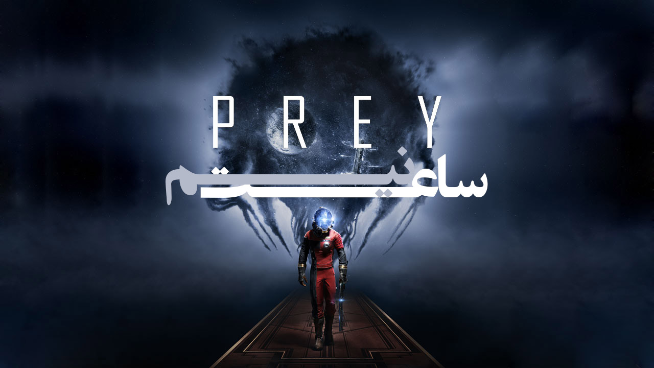 نیم ساعت PREY