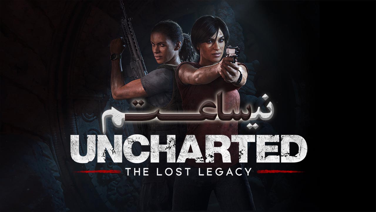 نیم ساعت - Uncharted The Lost Legacy