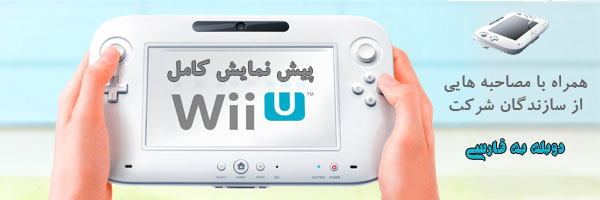 معرفی، مصاحبه و پیش نمایش کامل Wii U 1