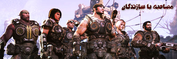 مصاحبه با سازندگان بازی 3 Gears of War 3