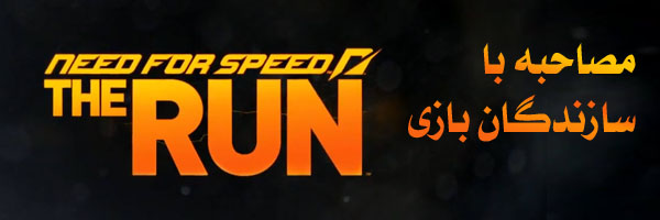 مصاحبه با سازندگان Need For Speed The Run 1