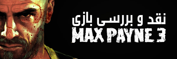 نقد و بررسی بازی Max Payne 3 1