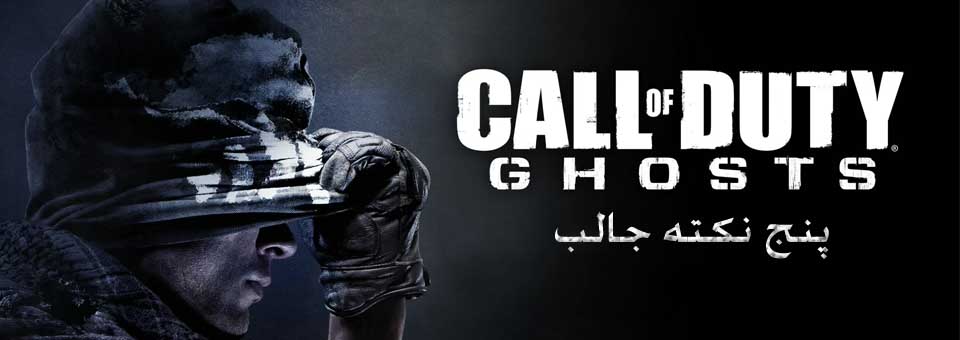 5 نکته در مورد Call Of Duty Ghosts 3