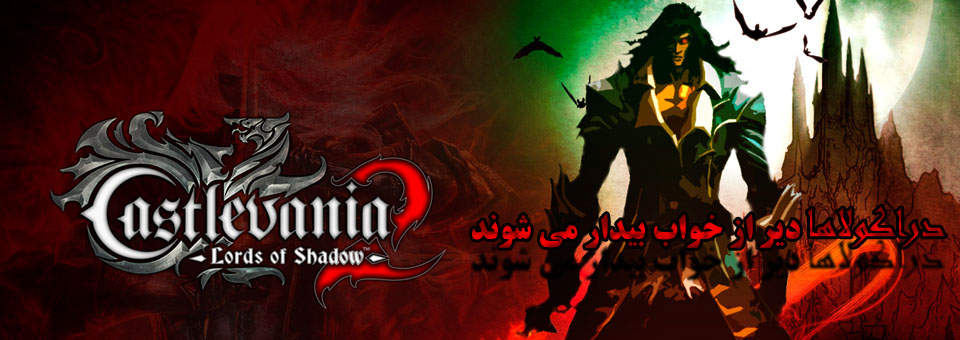 پیش نمایشی از بازی Castlevania: Lords of Shadow 2 4