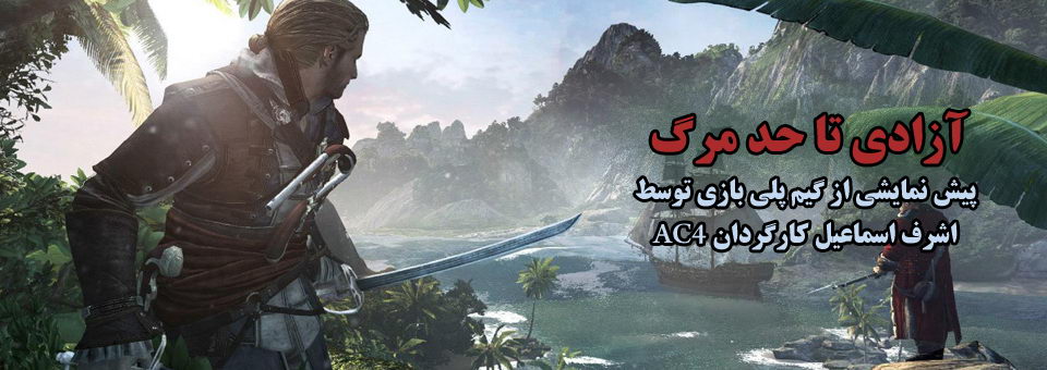 ویدیو | مروری بر گیم پلی بازی Assassin's Creed 4 : Black Flag 1