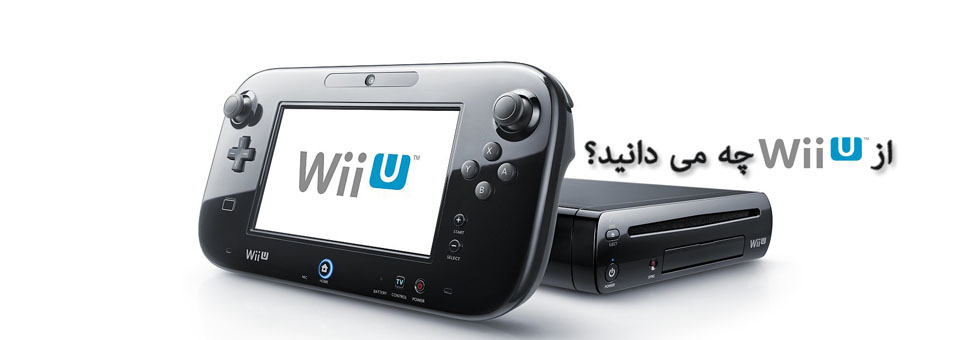 بررسی کامل کنسول Wii U 1
