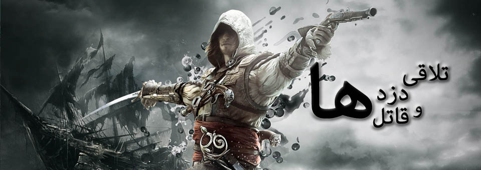 پیش‌نمایش Assassin's Creed IV : Black Flag 1