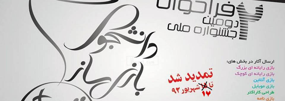 تمدید مهلت ارسال آثار به دومین جشنواره ملی دانشجوی بازی ساز 6