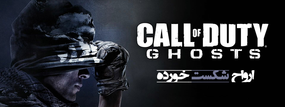 ارواح شکست خورده | بررسی عنوان Call of Duty: Ghosts 4