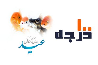 100 درجه - قسمت ششم (ویژه نوروز)