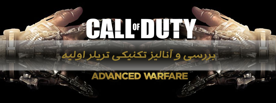 بررسی و آنالیز تکنیکی تریلر اولیه Call of Duty: Advanced Warfare 1