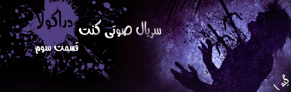 سریال صوتی کنت دراکولا | قسمت سوم 1