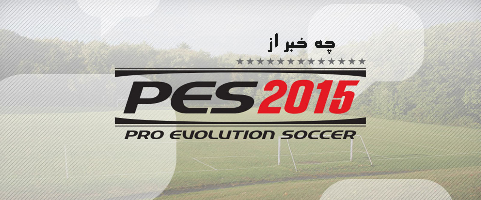 PES 2015 | نگاهی بر گرافیک بازی و بررسی نسخه ی دمو از دید عامیانه 11