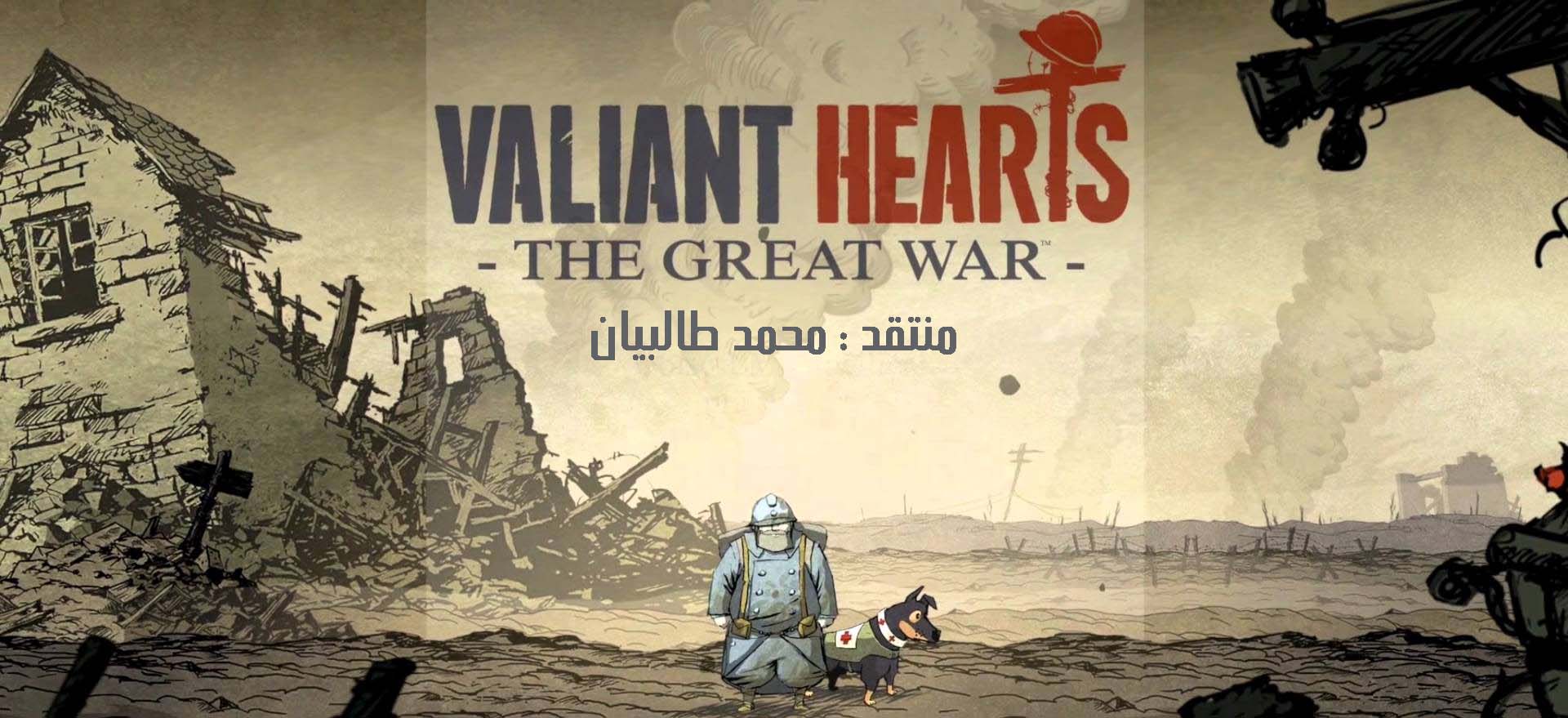 نقد و بررسی بازی Valiant Hearts 1