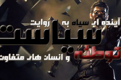 پیش نمایش Deus Ex: Mankind Devided 1