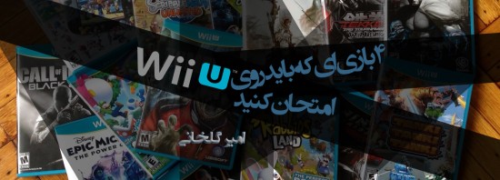 بهترین بازی های Wii U