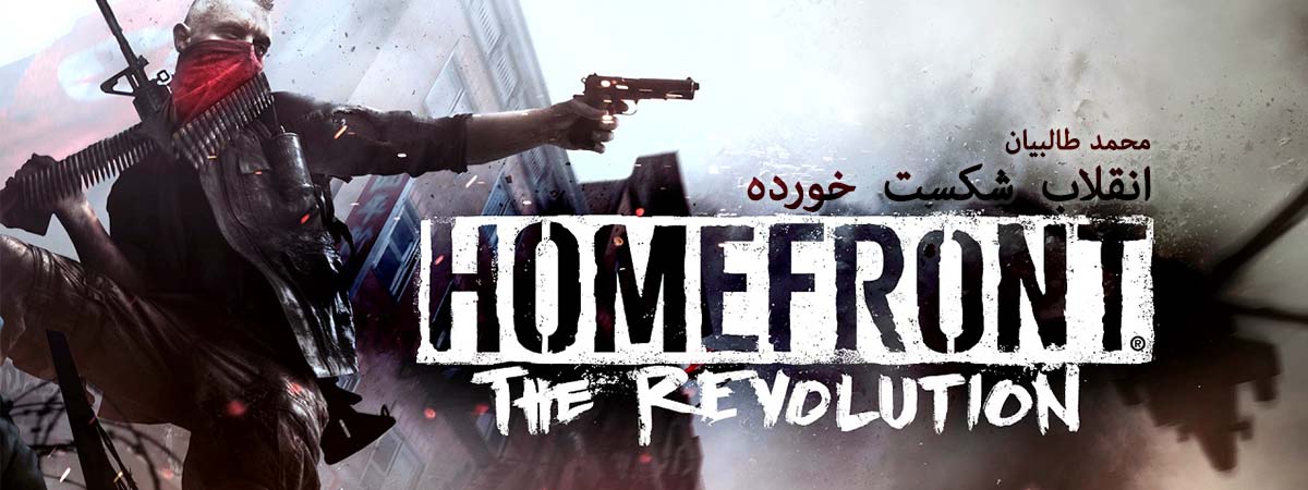 نقد و بررسی بازی Homefront The Revolution