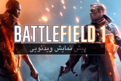 پیش نمایشی بر عنوان Battlefield 1 4