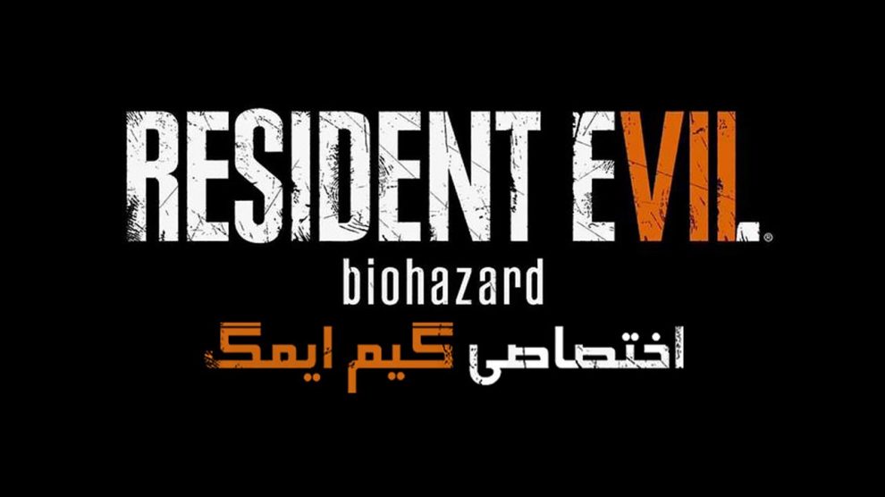 نگاهی کامل بر دموی قابل بازی Resident Evil 7 1