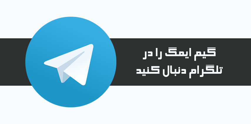 چنل رسمی گیم ایمگ در تلگرام 8