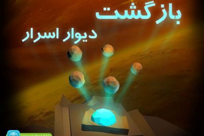 بازی" بازگشت دیوار اسرار "در کافه بازار منتشر شد 4