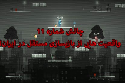 پادکست تحلیلی چالش قسمت یازدهم 5