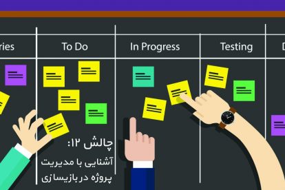 پادکست تحلیلی چالش قسمت دوازدهم 1