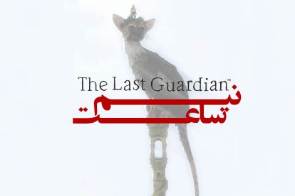 نیم ساعت - The Last Guardian