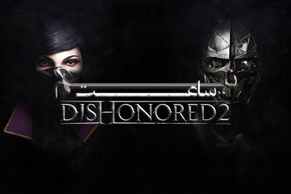 نیم ساعت - DisHonored 2