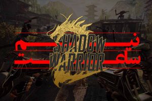 ابتدايی Shadow Warrior 2