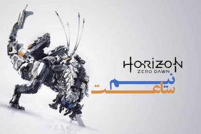 نیم ساعت - Horizon Zero Dawn 1