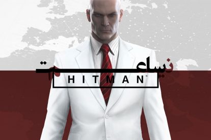 نیم ساعت - Hitman