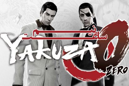 نیم ساعت - Yakuza Zero