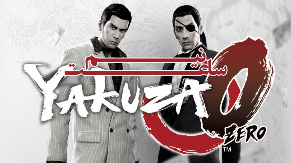 نیم ساعت - Yakuza Zero