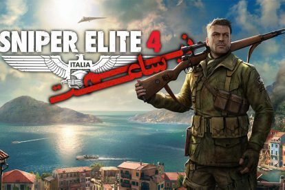 نیم ساعت - Sniper Elite 4 3