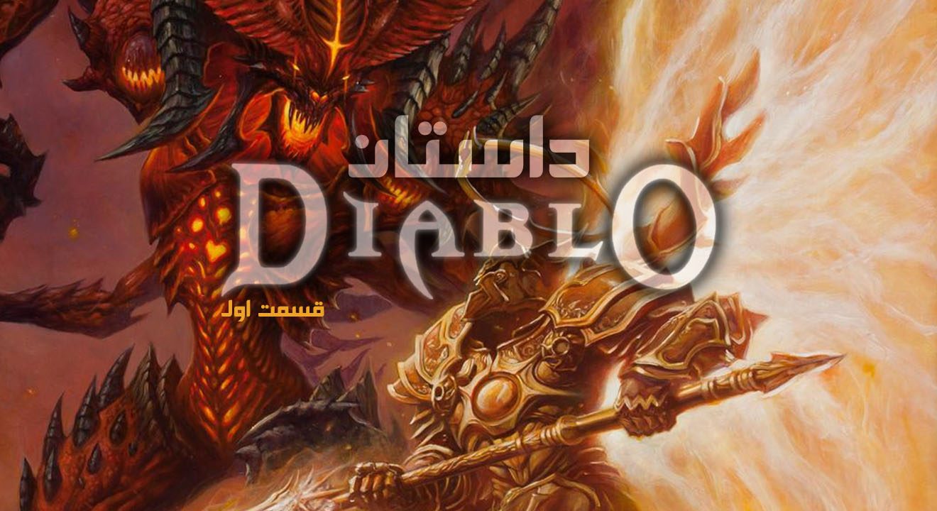 داستان Diablo – قسمت اول