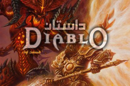 داستان Diablo – قسمت اول