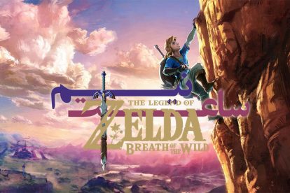 نیم ساعت - zelda breath of the wild