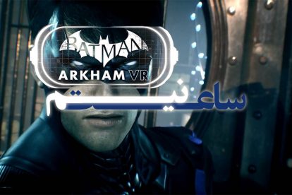 نیم ساعت - Batman Arkham VR 6