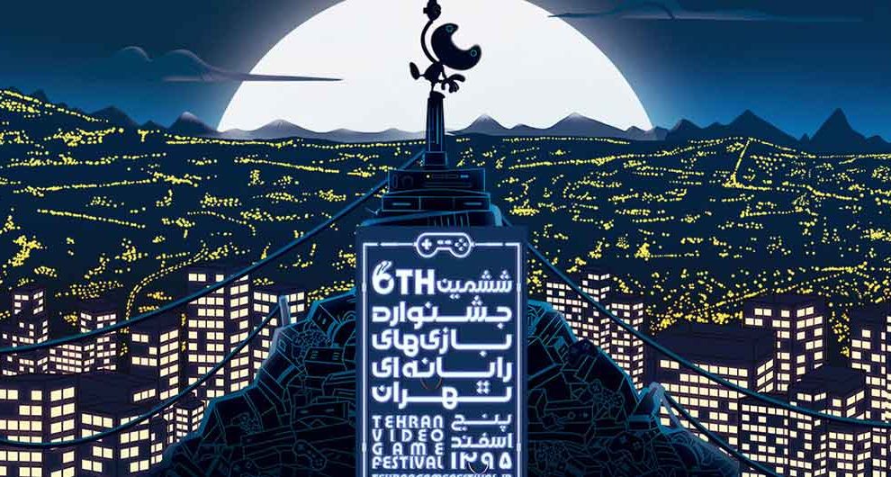 ششمین جشنواره بازی تهران