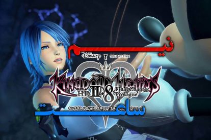 Kingdom Hearts HD 2.8 Final Chapter Prologue