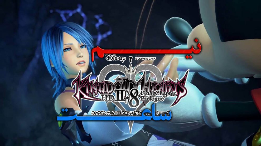 Kingdom Hearts HD 2.8 Final Chapter Prologue