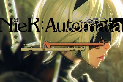 نیم ساعت - NieR automata
