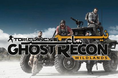 نیم ساعت - Ghost Recon Wildlands